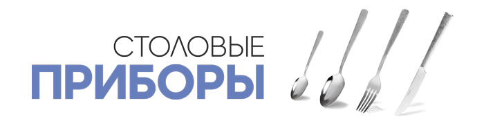 Столовые Приборы