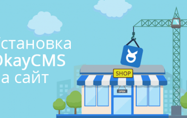 Как установить OkayCMS 2.0 на сайт Как установить OkayCMS 2.0 на сайт
